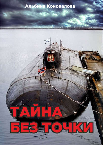 Тайна без точки Тайна без точки