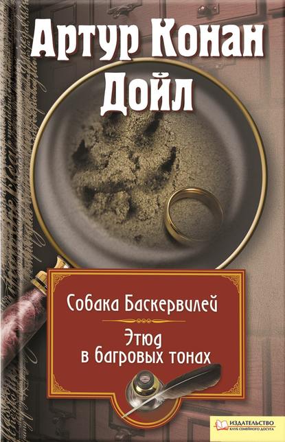 Собака Баскервилей. Этюд в багровых тонах (сборник) Собака Баскервилей. Этюд в багровых тонах (сборник)