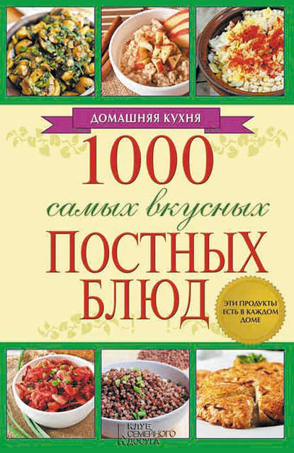 1000 самых вкусных постных блюд 1000 самых вкусных постных блюд