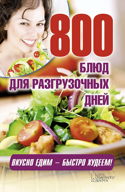800 блюд для разгрузочных дней 800 блюд для разгрузочных дней