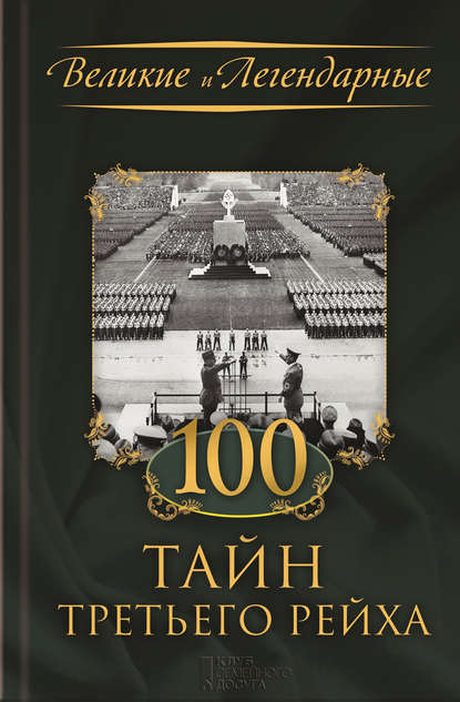 100 тайн Третьего рейха 100 тайн Третьего рейха
