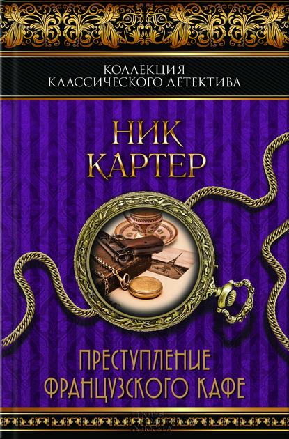 Преступление французского кафе (сборник) Преступление французского кафе (сборник)