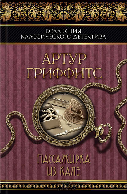 Пассажирка из Кале (сборник) Пассажирка из Кале (сборник)
