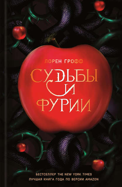 Судьбы и фурии Судьбы и фурии