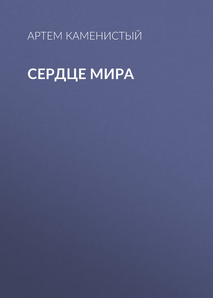 Сердце Мира
