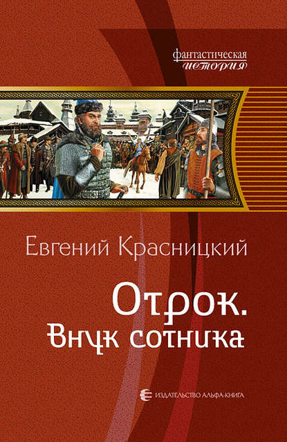 Отрок. Внук сотника Отрок. Внук сотника