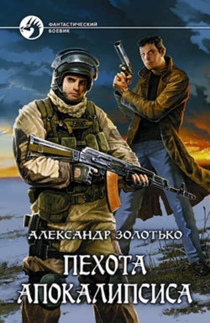 Пехота Апокалипсиса Пехота Апокалипсиса