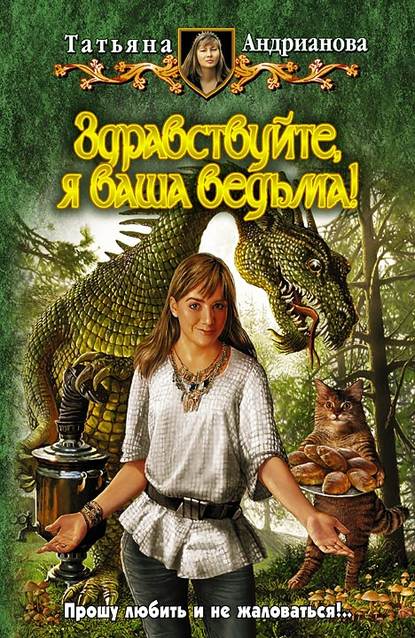 Здравствуйте, я ваша ведьма! Здравствуйте, я ваша ведьма!