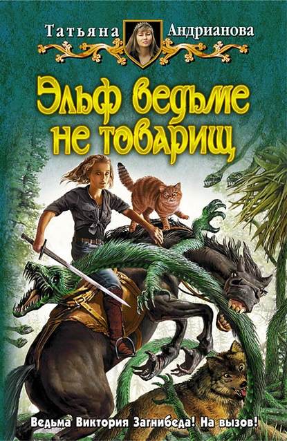 Эльф ведьме не товарищ Эльф ведьме не товарищ