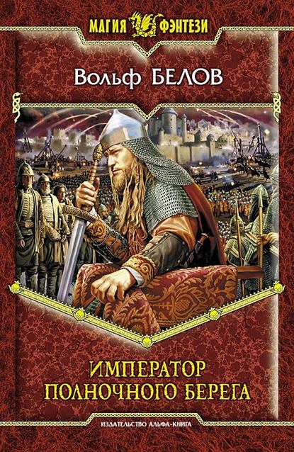 Император полночного берега Император полночного берега
