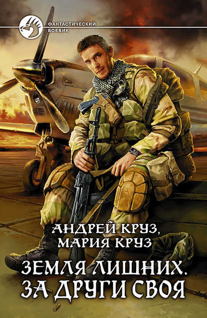 Земля лишних. За други своя Земля лишних. За други своя