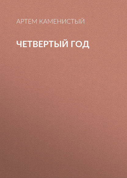 Четвертый год Четвертый год