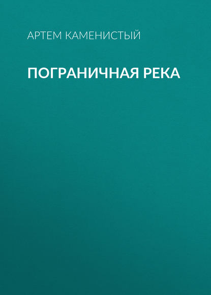 Пограничная река Пограничная река