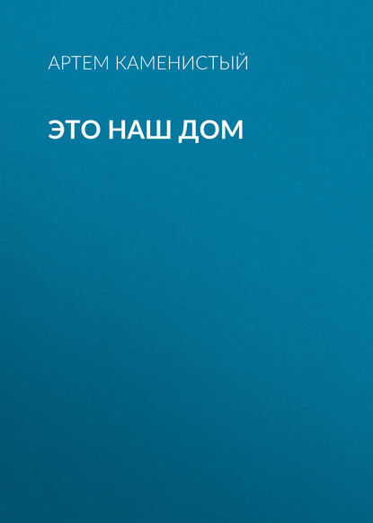 Это наш дом Это наш дом