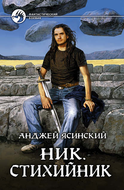 Ник. Стихийник Ник. Стихийник