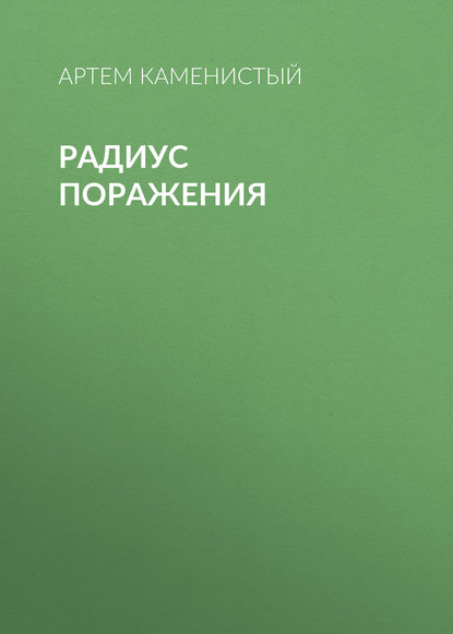 Радиус поражения Радиус поражения