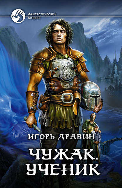 Чужак. Ученик Чужак. Ученик