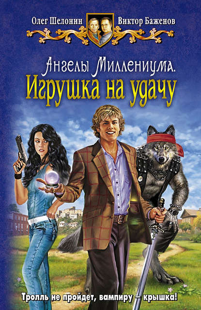 Ангелы Миллениума. Игрушка на удачу Ангелы Миллениума. Игрушка на удачу
