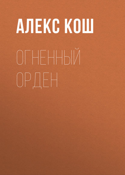 Огненный Орден Огненный Орден