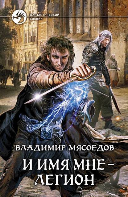 И имя мне – Легион И имя мне – Легион