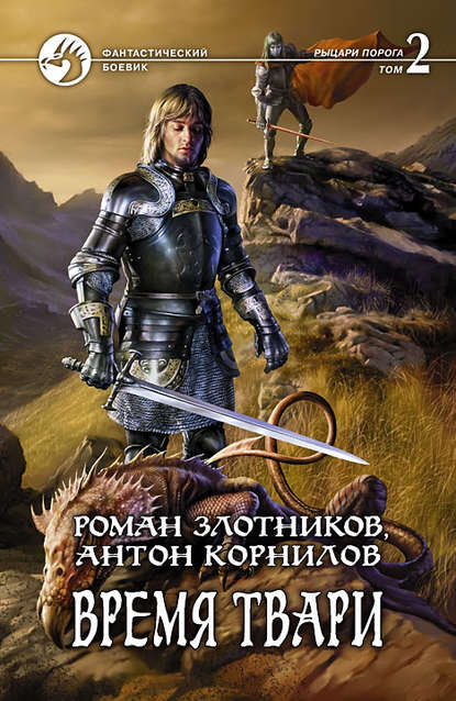 Время твари. Том 2 Время твари. Том 2