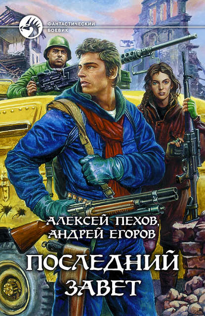 Последний Завет Последний Завет