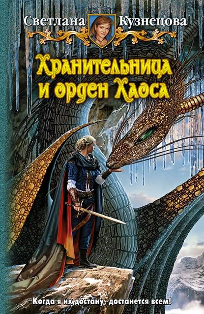 Хранительница и орден Хаоса Хранительница и орден Хаоса