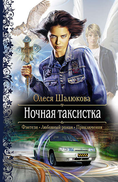 Ночная таксистка Ночная таксистка