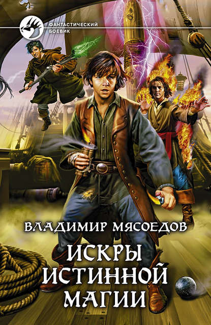 Искры истинной магии Искры истинной магии