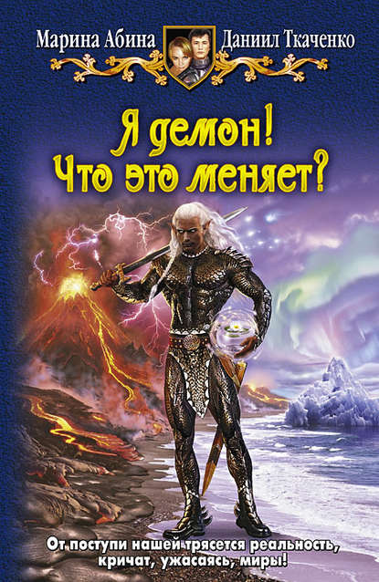 Я демон! Что это меняет? Я демон! Что это меняет?