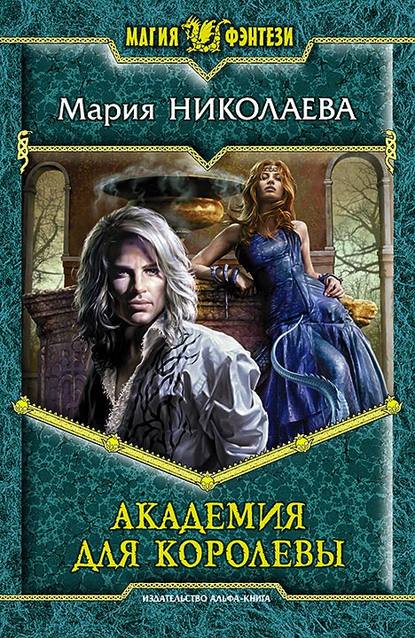 Академия для Королевы Академия для Королевы