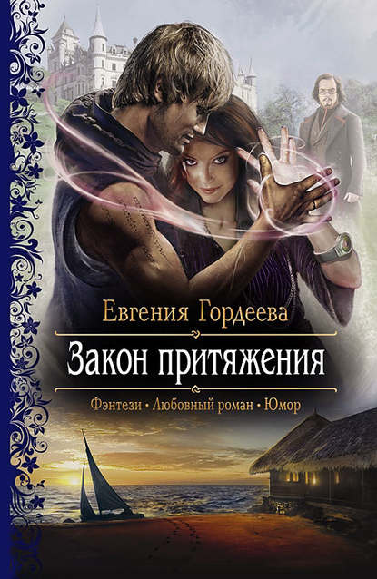 Закон притяжения Закон притяжения