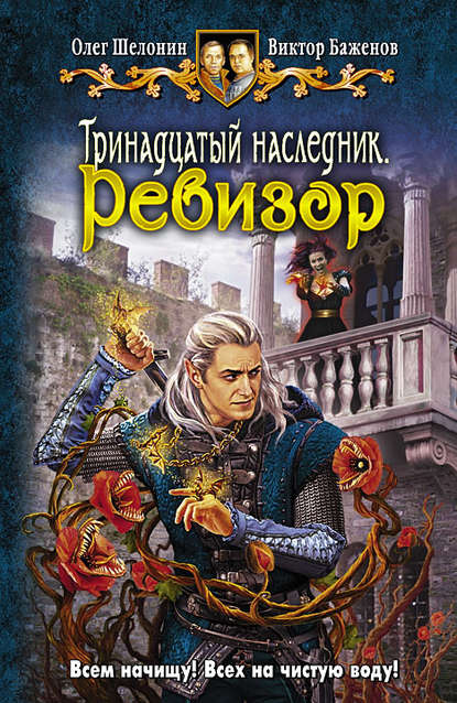 Тринадцатый наследник. Ревизор Тринадцатый наследник. Ревизор