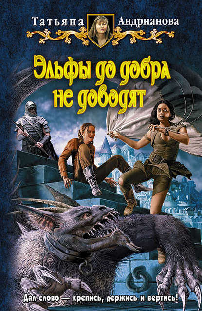 Эльфы до добра не доводят Эльфы до добра не доводят