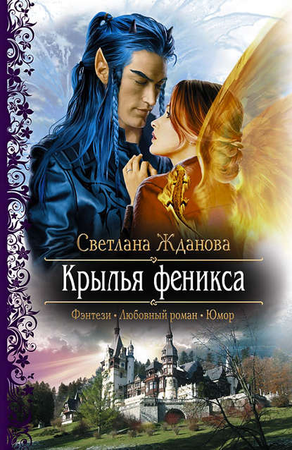 Крылья феникса Крылья феникса