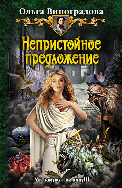 Непристойное предложение Непристойное предложение