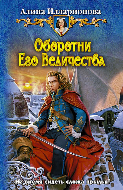 Оборотни Его Величества Оборотни Его Величества