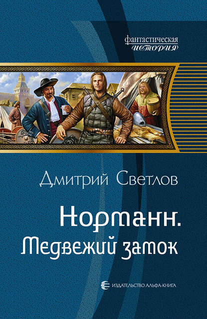 Норманн. Медвежий замок Норманн. Медвежий замок