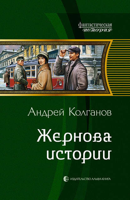 Жернова истории Жернова истории