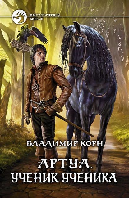 Артуа. Ученик ученика Артуа. Ученик ученика