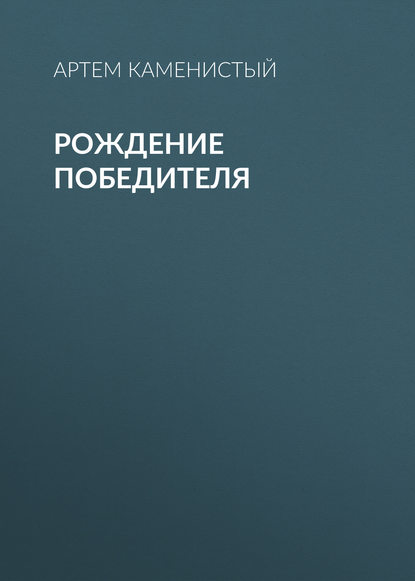 Рождение победителя Рождение победителя