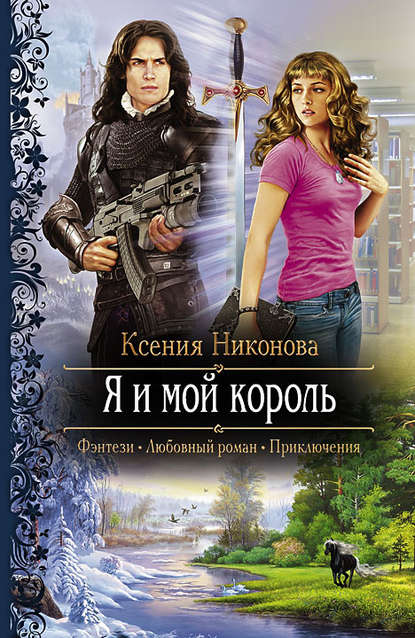 Я и мой король Я и мой король