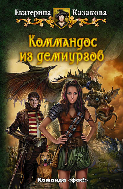 Коммандос из демиургов Коммандос из демиургов