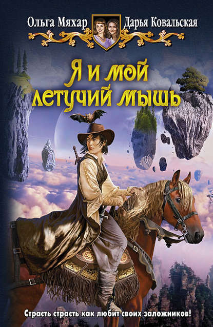 Я и мой летучий мышь Я и мой летучий мышь