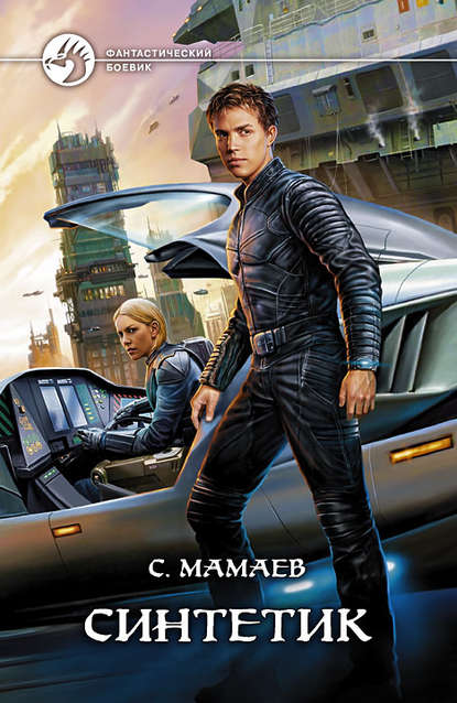 Синтетик Синтетик