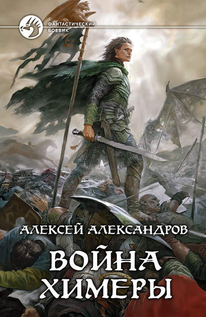 Война химеры Война химеры
