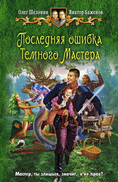 Последняя ошибка Темного Мастера Последняя ошибка Темного Мастера