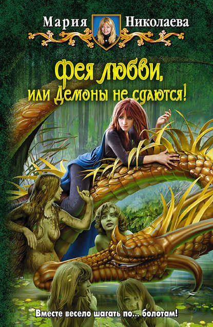 Фея любви, или Демоны не сдаются! Фея любви, или Демоны не сдаются!