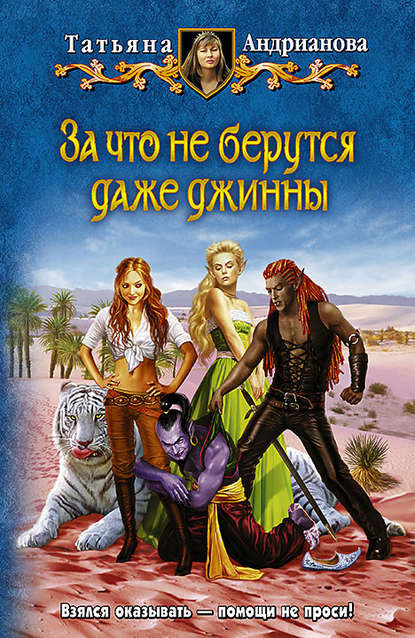 За что не берутся даже джинны За что не берутся даже джинны