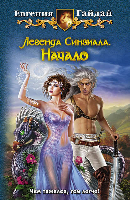 Легенда Синзиала. Начало Легенда Синзиала. Начало